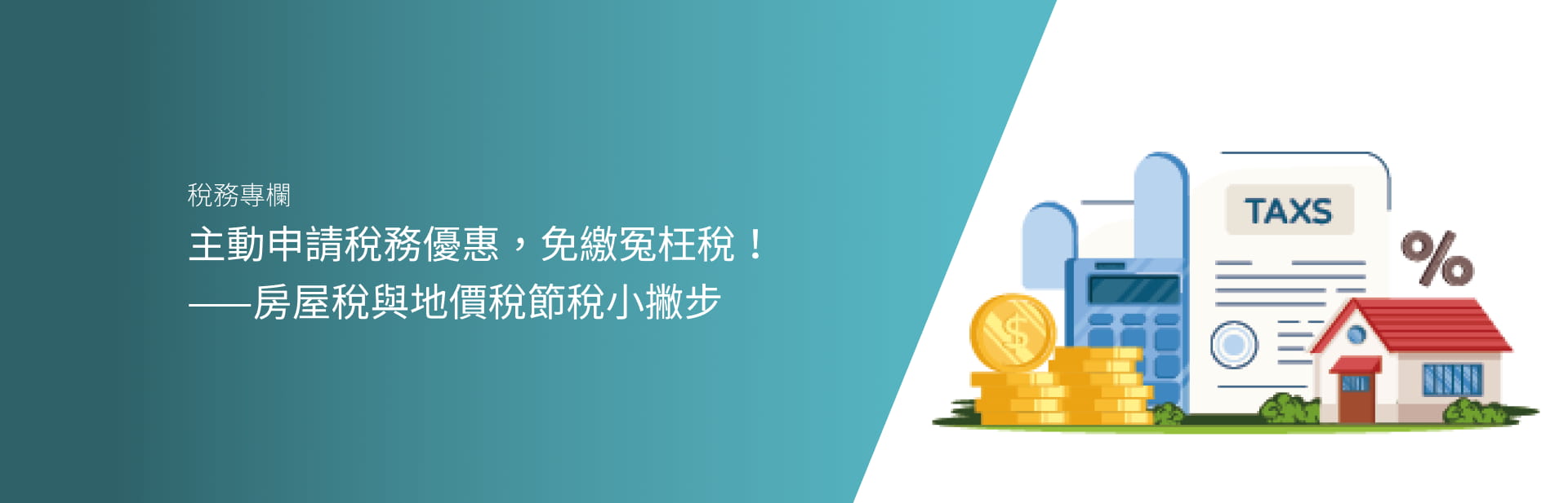 主動申請稅務優惠，免繳冤枉稅！ ——房屋稅與地價稅節稅小撇步