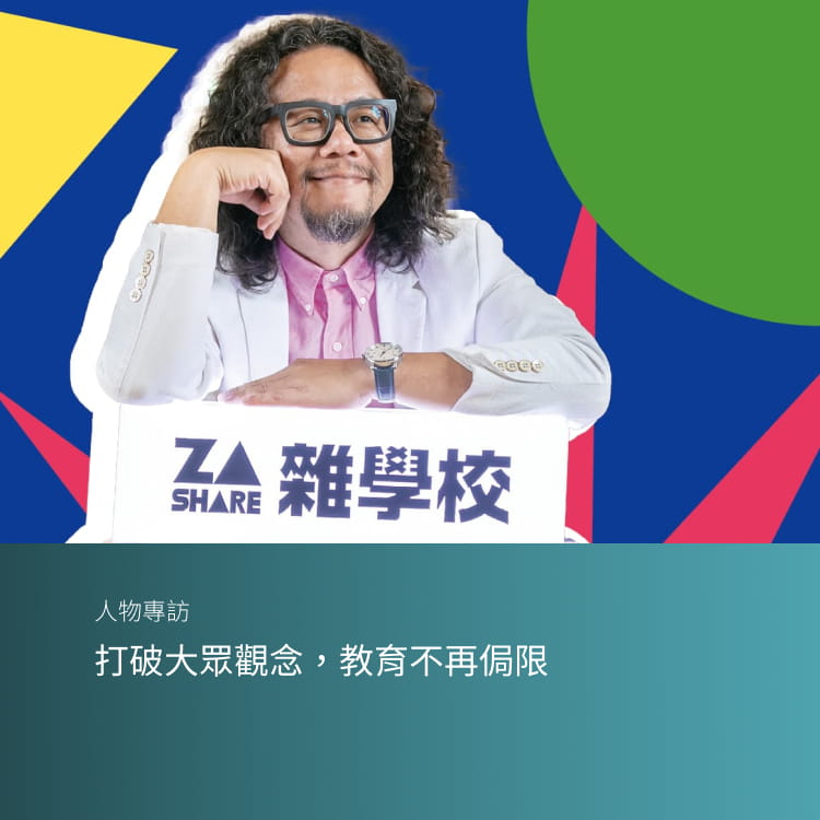 打破大眾觀念，教育不再侷限