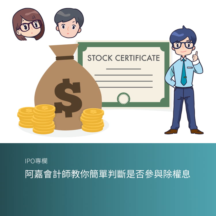 阿嘉會計師教你 簡單判斷是否參與除權息