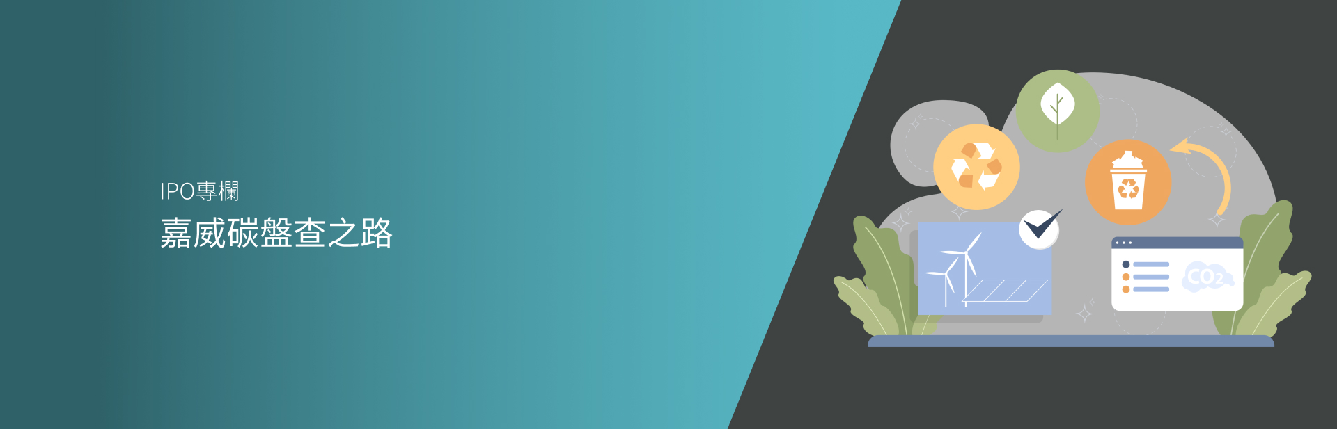 嘉威碳盤查之路