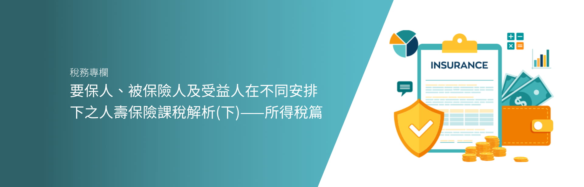 要保人、被保險人及受益人在不同安排下之人壽保險課稅解析(下)——所得稅篇