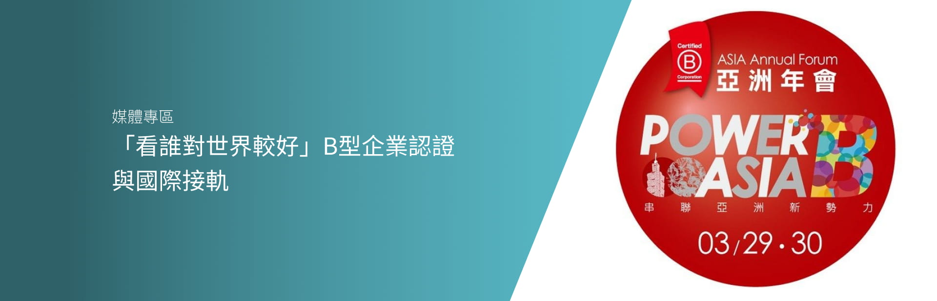 「看誰對世界較好」B型企業認證 與國際接軌
