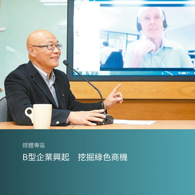 B型企業興起 挖掘綠色商機