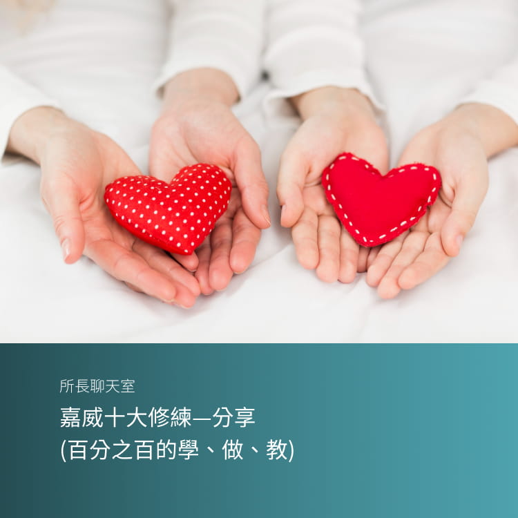 嘉威十大修練—分享（百分之百的學、做、教）