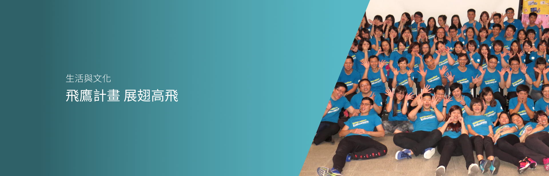 飛鷹計畫 展翅高飛