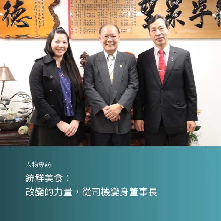 統鮮美食：改變的力量， 從司機變身董事長