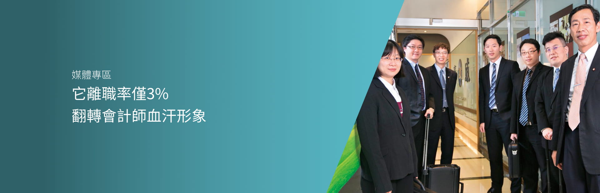 它離職率僅3% 翻轉會計師血汗形象