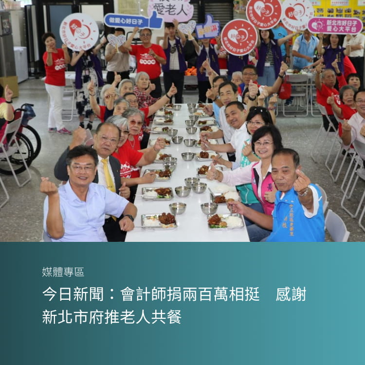 中時電子報：響應新北愛心大平台 會計師捐200萬助老人共餐