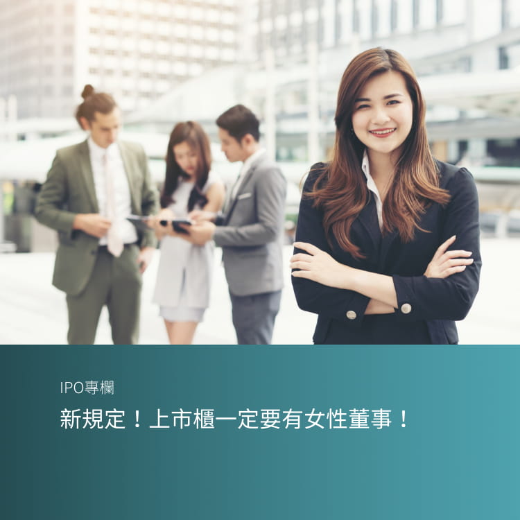 新規定！上市櫃一定要有女性董事！