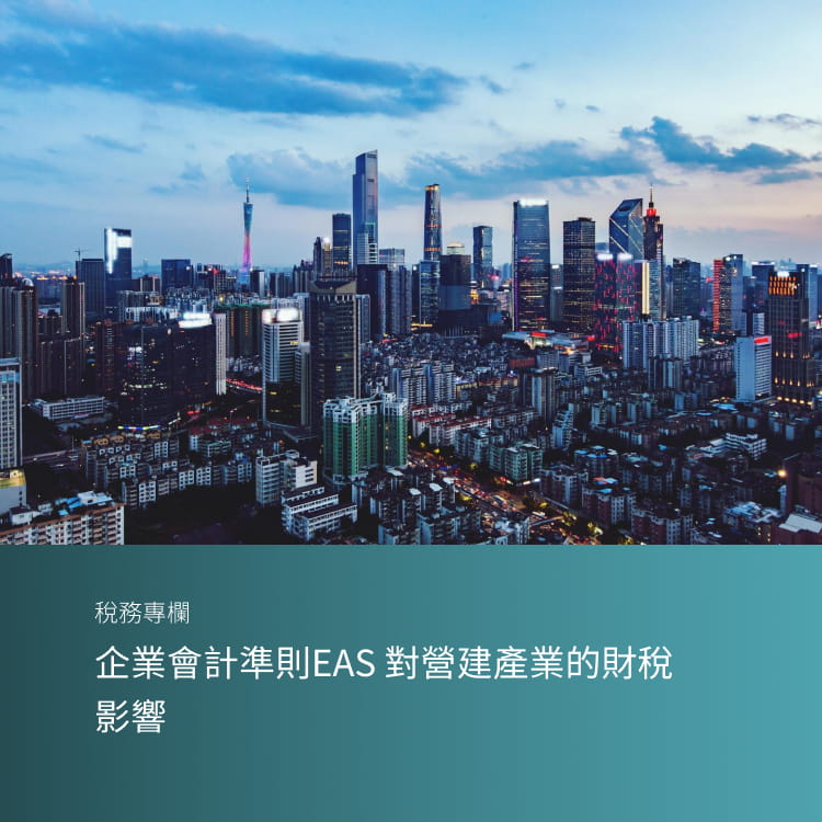 企業會計準則EAS 對營建產業的財稅影響