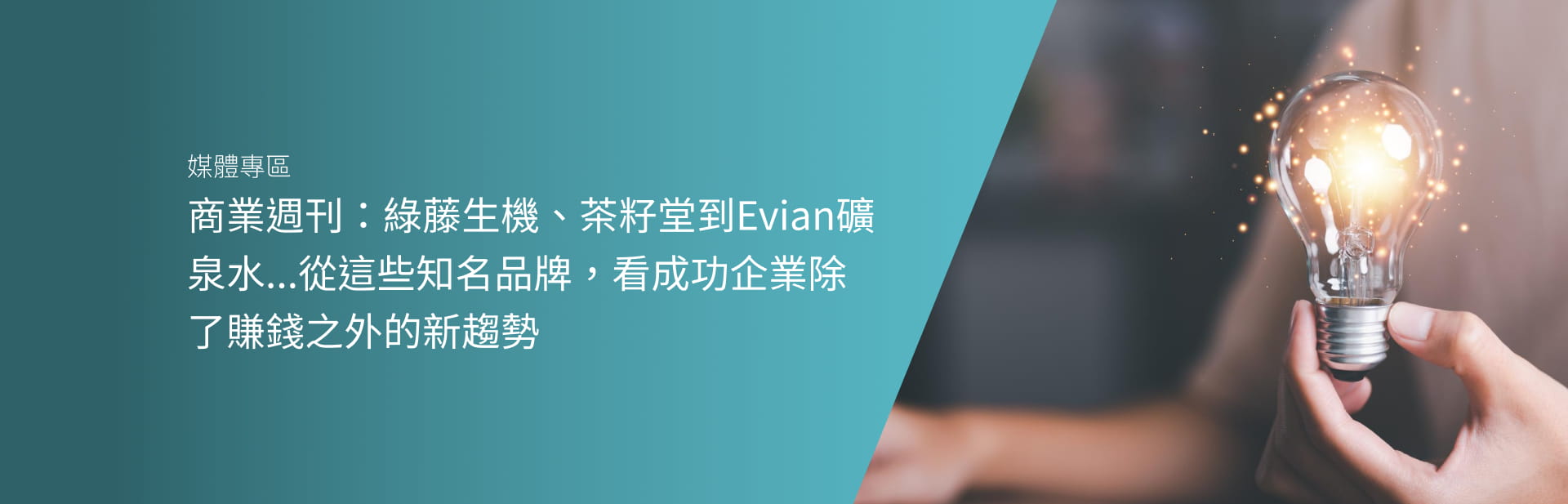 商業週刊：綠藤生機、茶籽堂到Evian礦泉水...從這些知名品牌，看成功企業除了賺錢之外的新趨勢