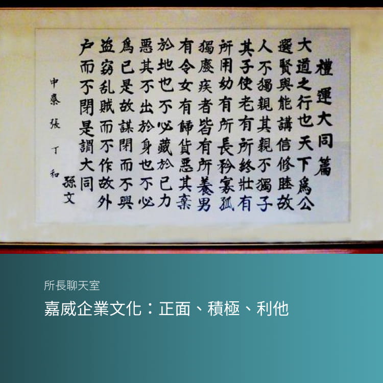 嘉威企業文化：正面、積極、利他