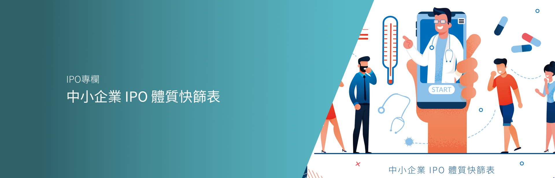中小企業 IPO 體質快篩表