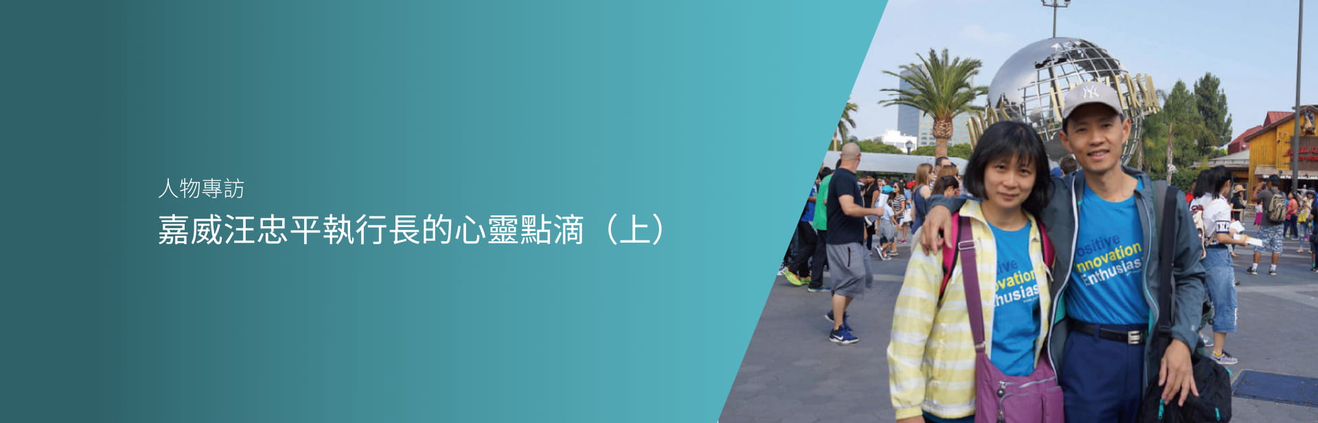 嘉威汪忠平執行長的心靈點滴（上）