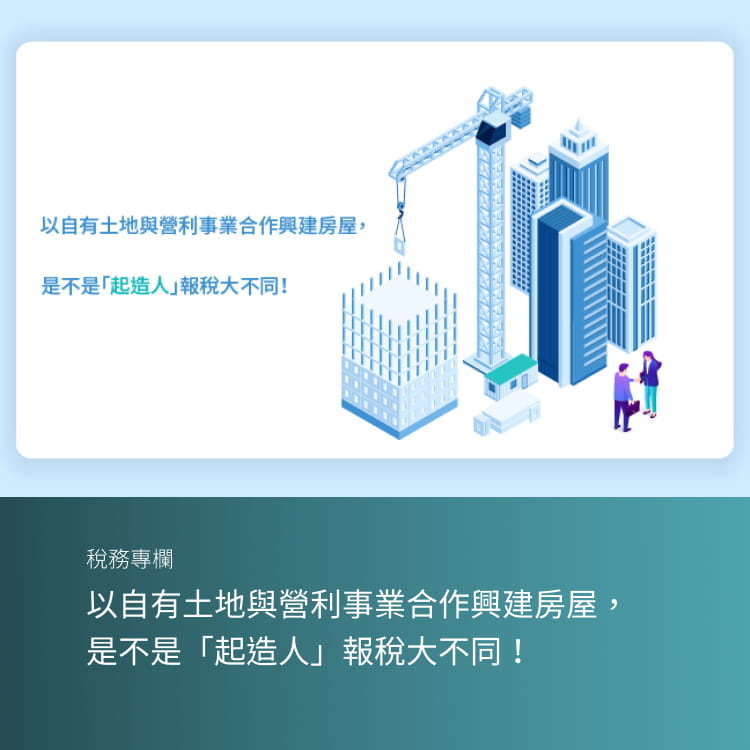 以自有土地與營利事業合作興建房屋，是不是「起造人」報稅大不同！