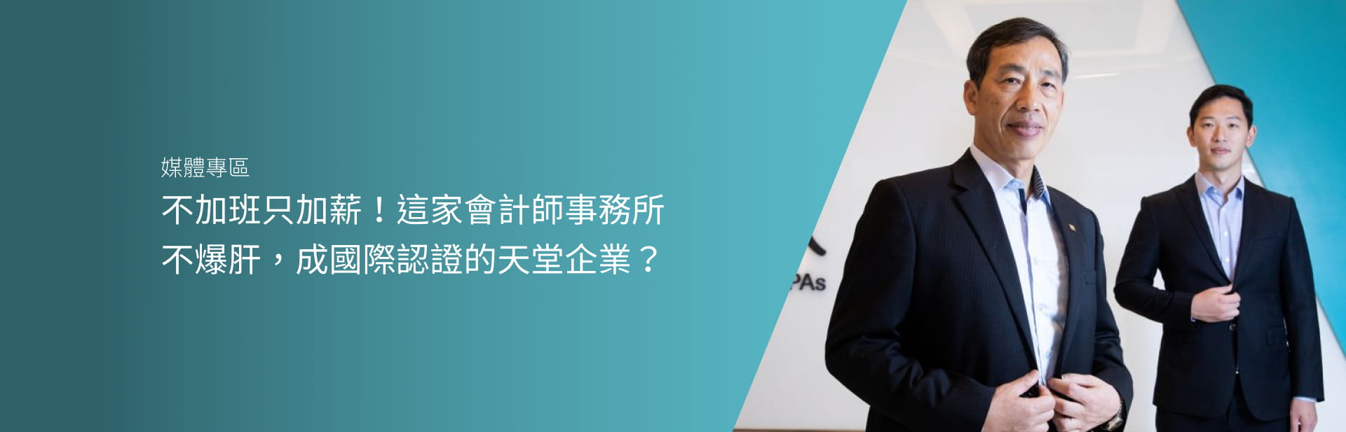 不加班只加薪！這家會計師事務所不爆肝，成國際認證的天堂企業？