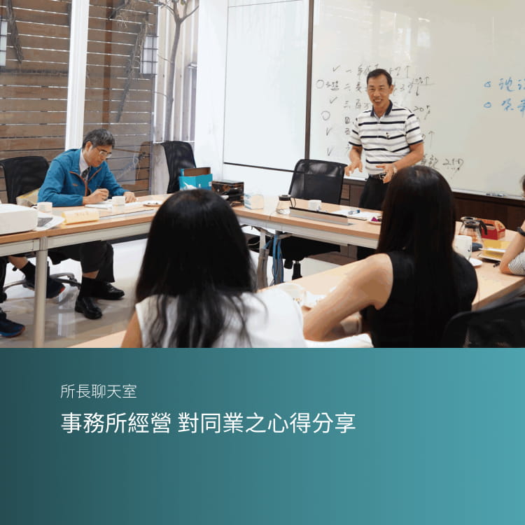 事務所經營 對同業之心得分享