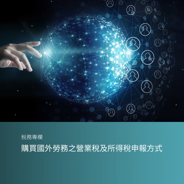 購買國外勞務之營業稅及所得稅申報方式