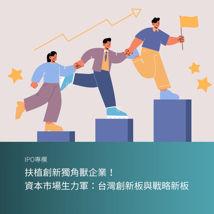扶植創新獨角獸企業！　資本市場生力軍：台灣創新板與戰略新板