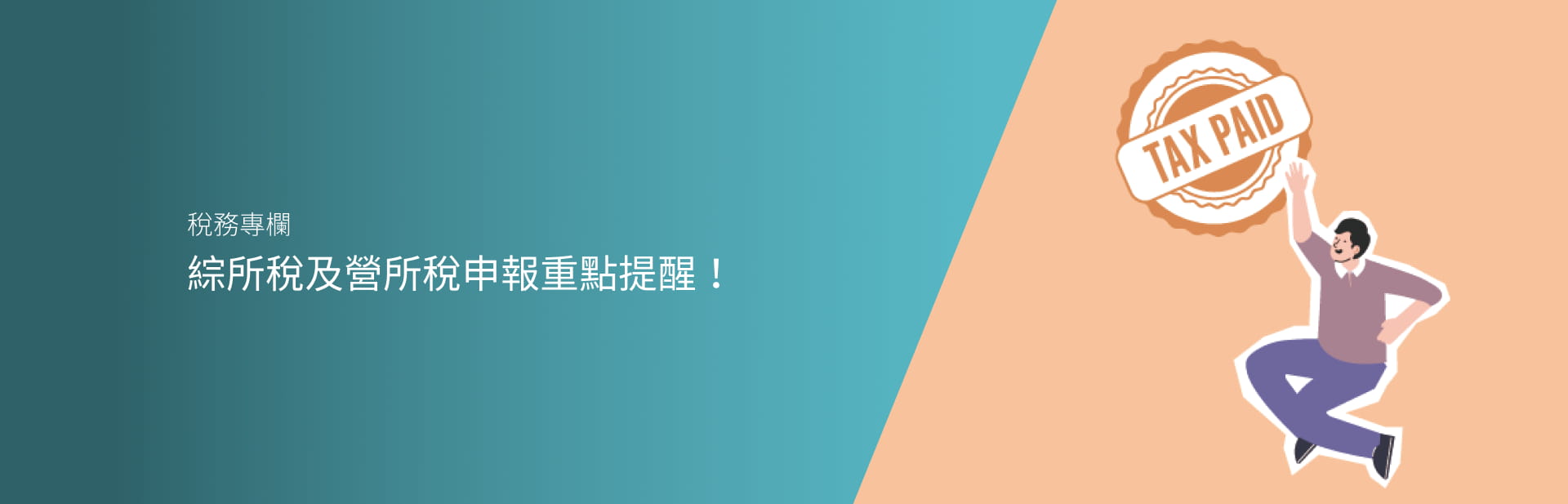 綜所稅及營所稅申報重點提醒！
