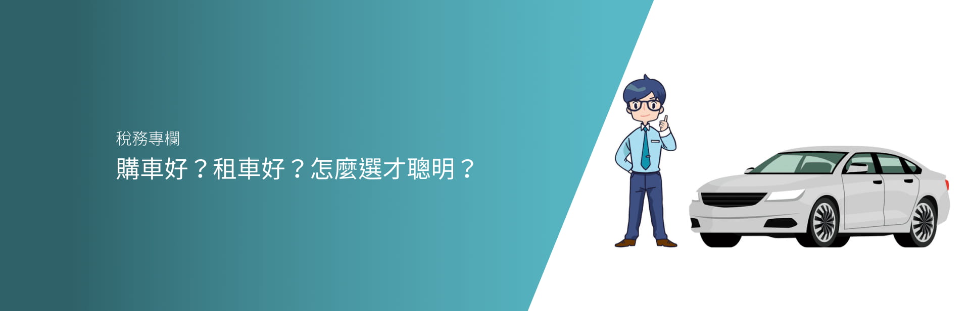購車好？租車好？怎麼選才聰明？