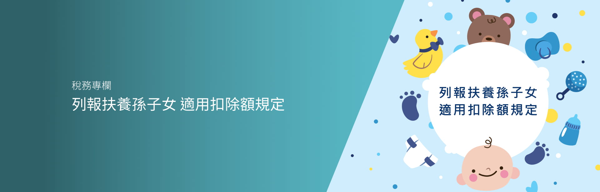 列報扶養孫子女 適用扣除額規定