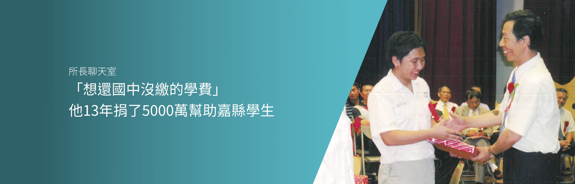 「想還國中沒繳的學費」 他13年捐了5000萬幫助嘉縣學生