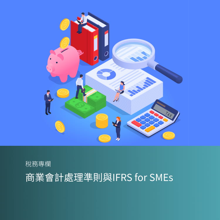 商業會計處理準則與IFRS for SMEs