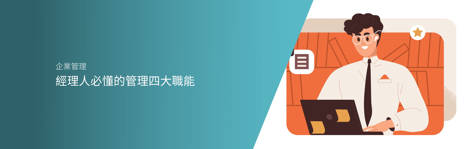 經理人必懂的管理四大職能