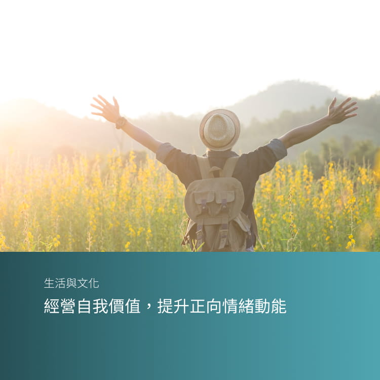 經營自我價值，提升正向情緒動能