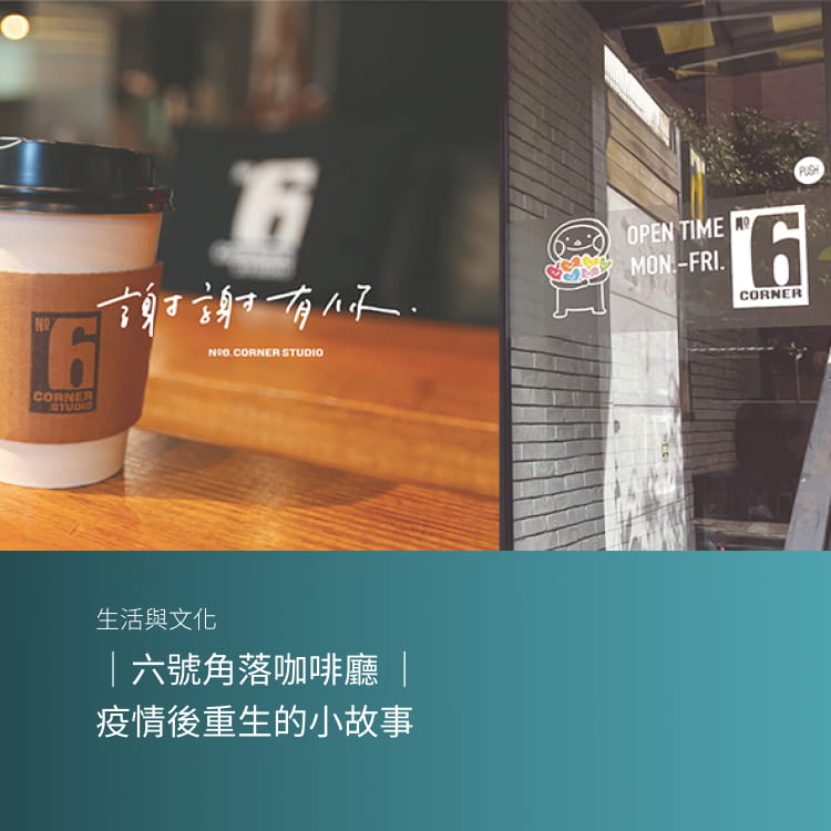 ｜六號角落咖啡廳 ｜疫情後重生的小故事