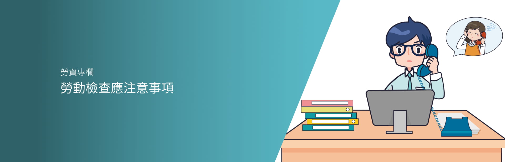 勞動檢查應注意事項