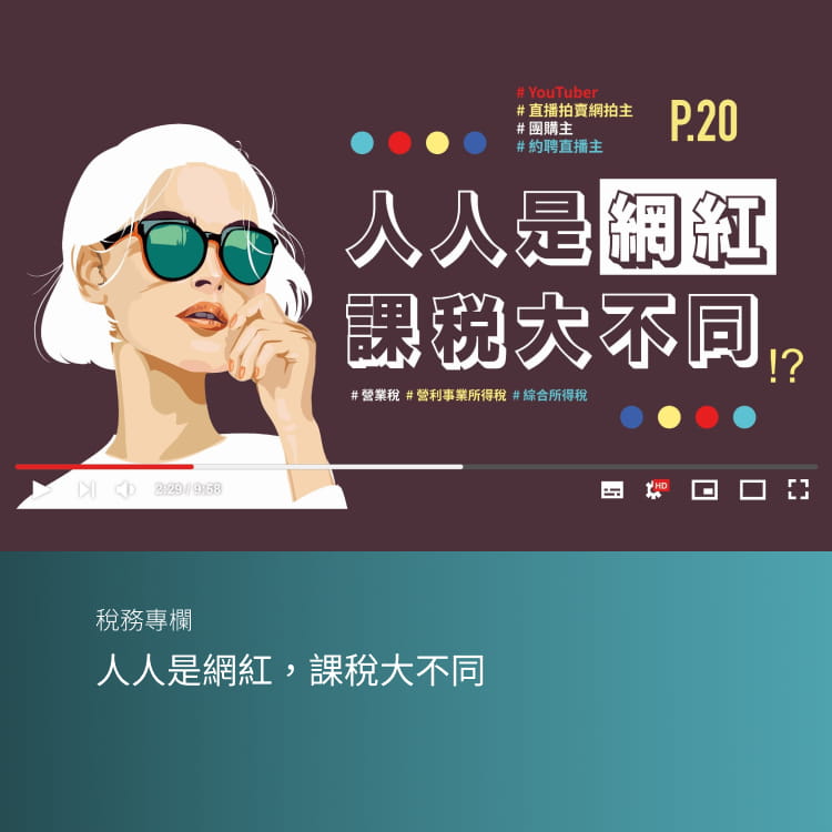 人人是網紅，課稅大不同
