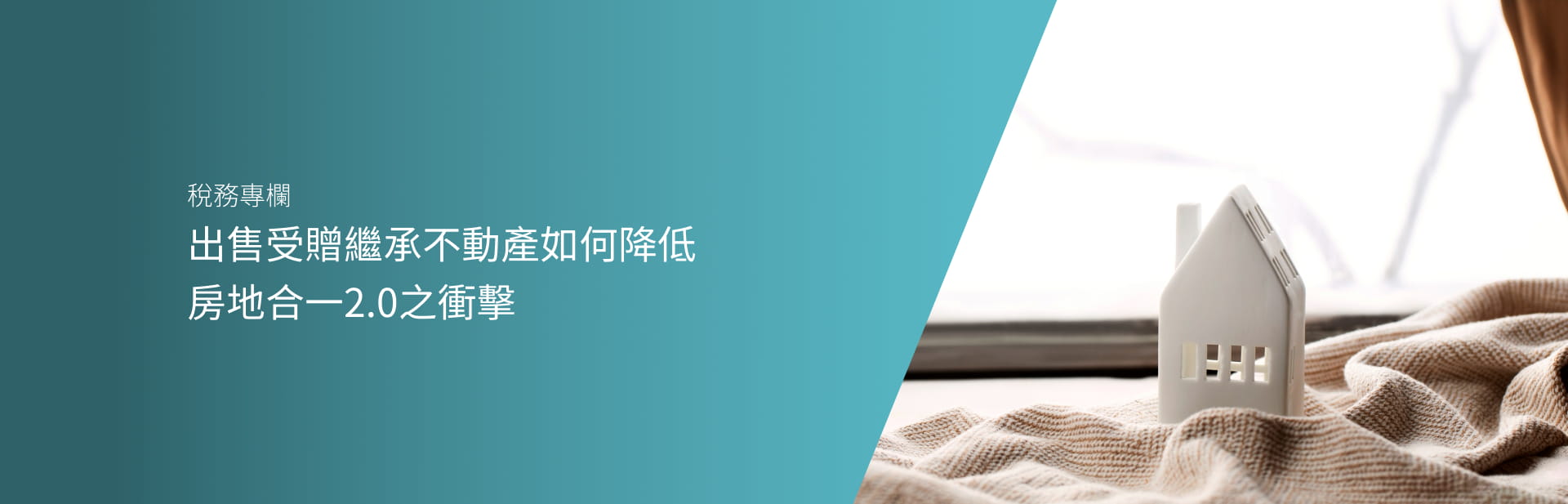 出售受贈/繼承不動產如何降低房地合一2.0之衝擊