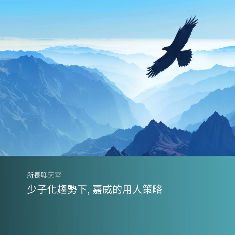 少子化趨勢下, 嘉威的用人策略