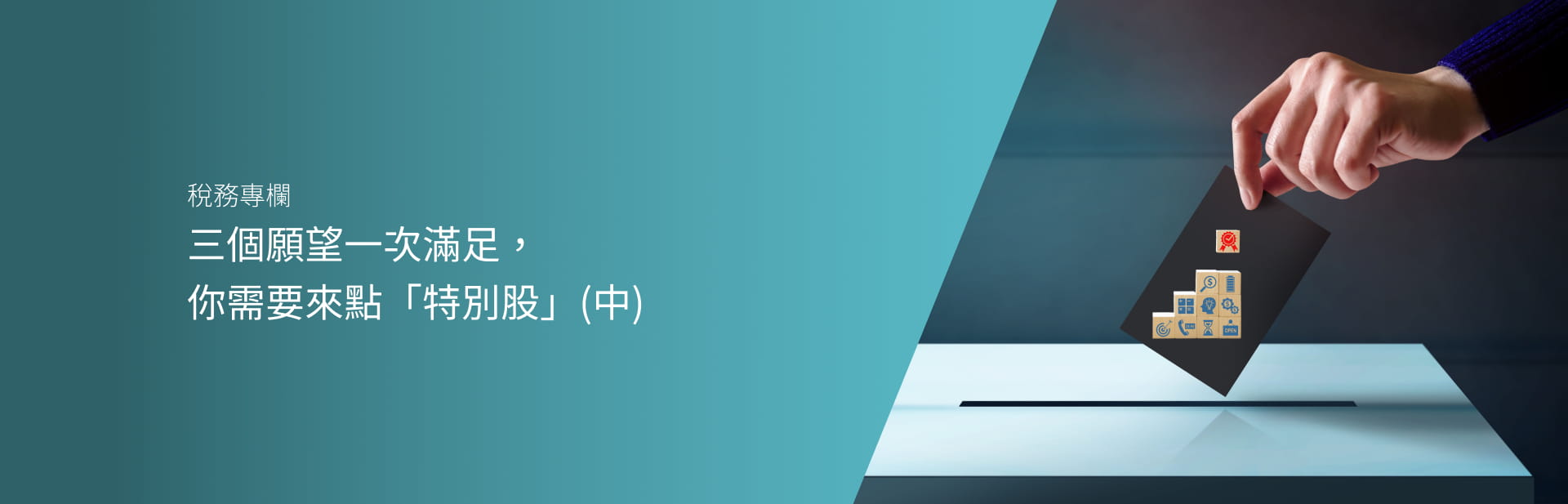 三個願望一次滿足，你需要來點「特別股」(中)
