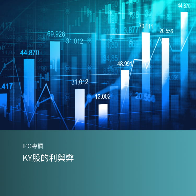KY股的利與弊