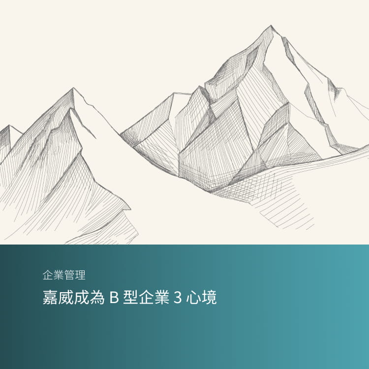 嘉威成為 B 型企業 3 心境