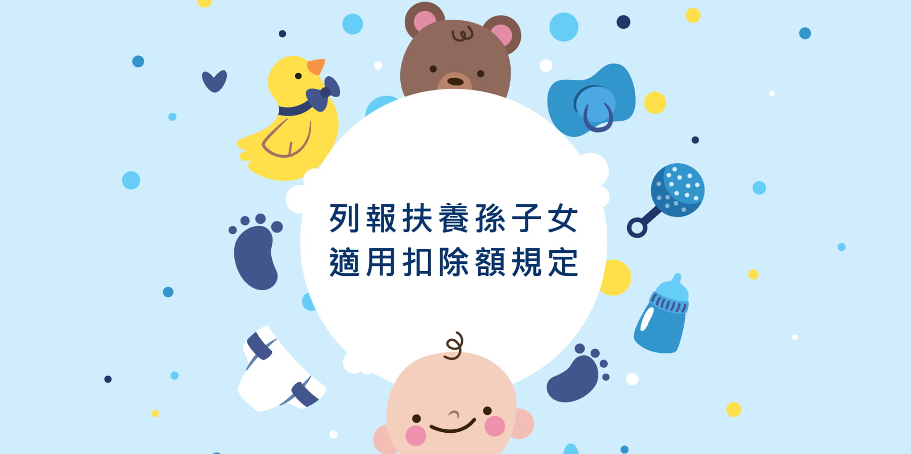 列報扶養孫子女 適用扣除額規定