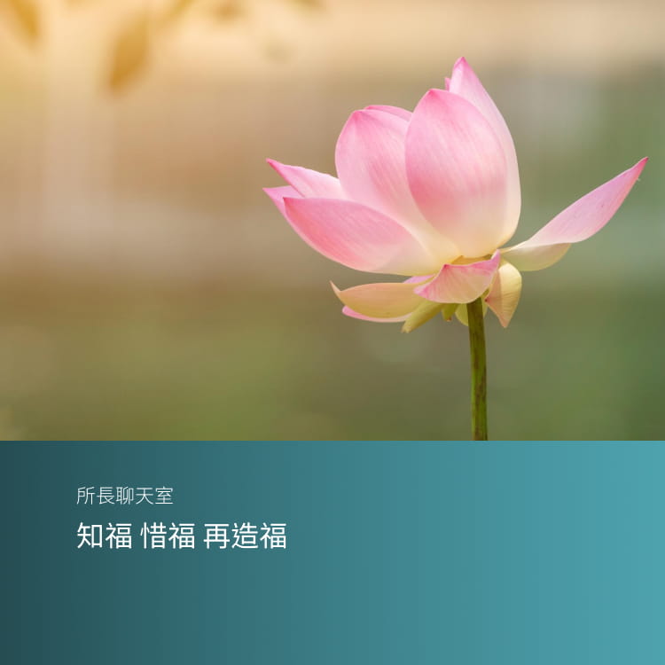 知福 惜福 再造福