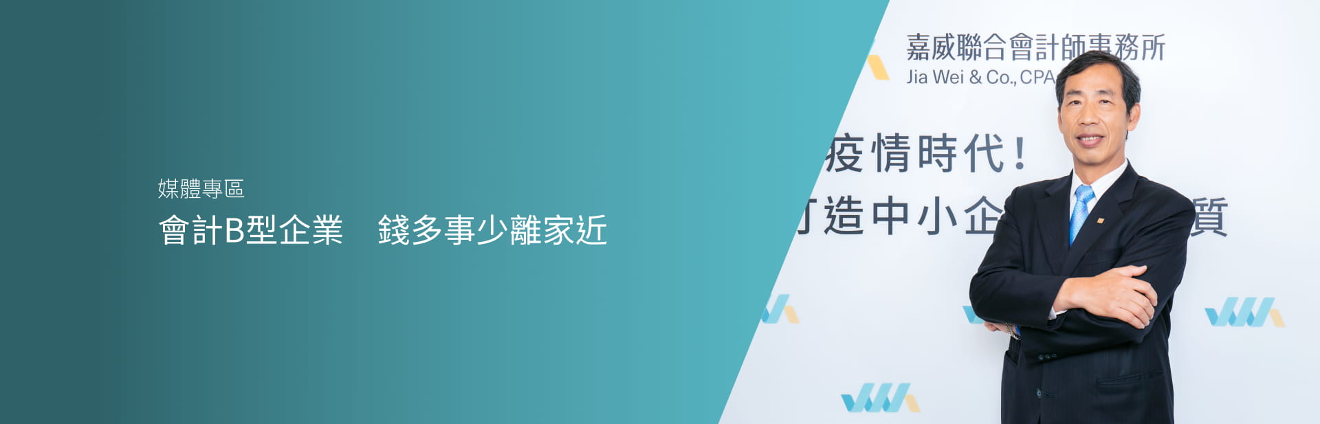 會計B型企業 錢多事少離家近