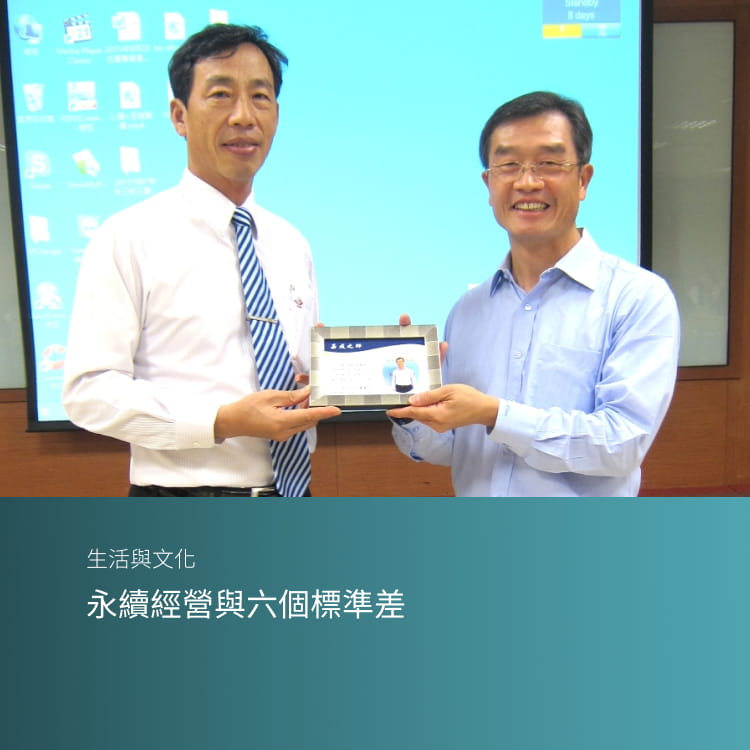 永續經營與六個標準差