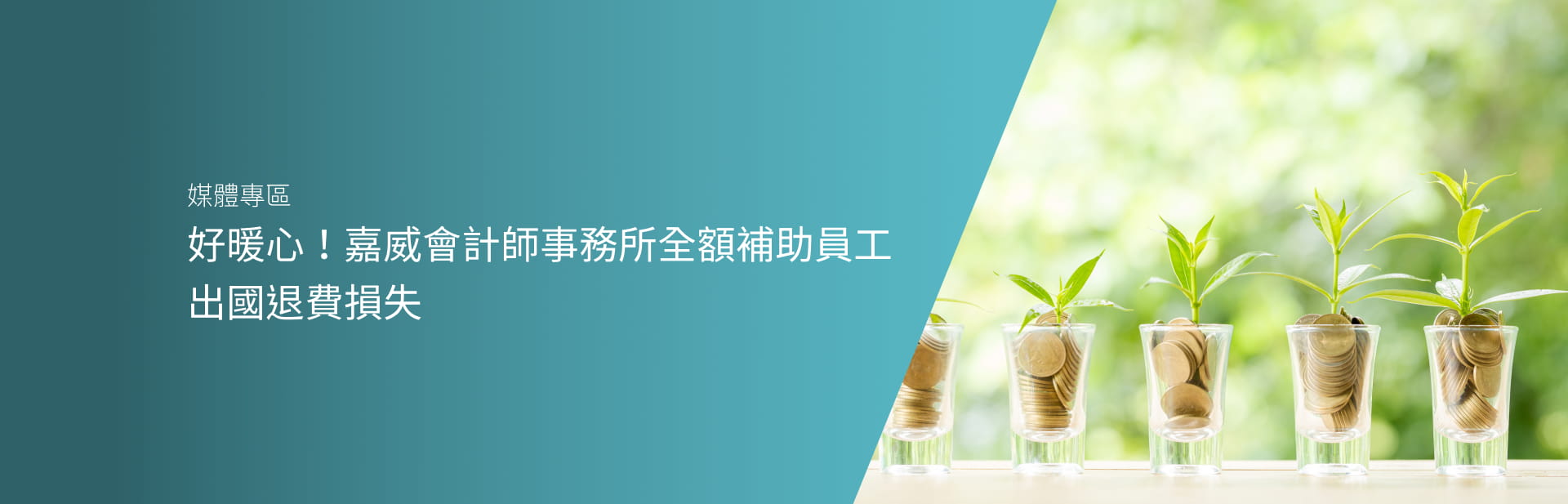 好暖心！嘉威會計師事務所全額補助員工出國退費損失