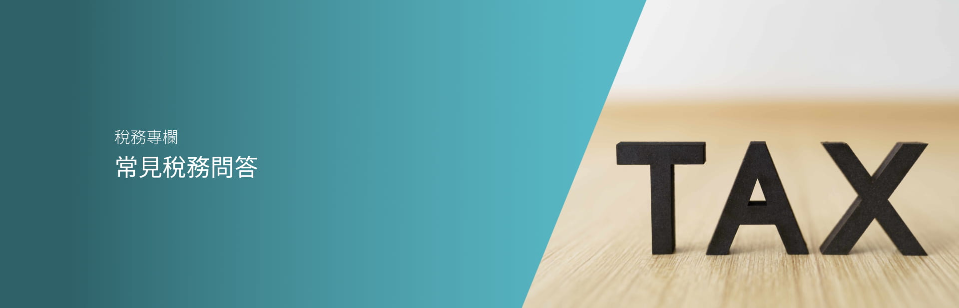 常見稅務問答