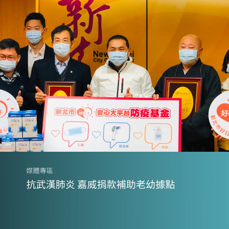 抗武漢肺炎 嘉威捐款補助老幼據點