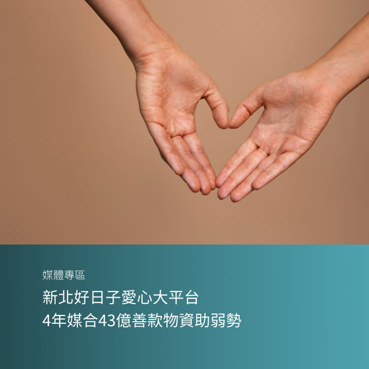 新北好日子愛心大平台 4年媒合43億善款物資助弱勢