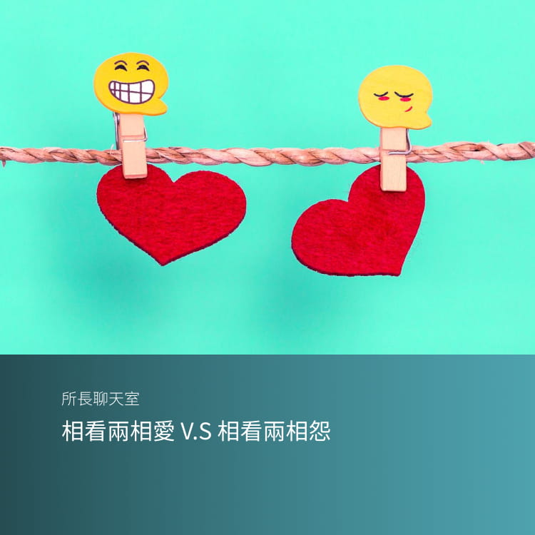 相看兩相愛 V.S 相看兩相怨