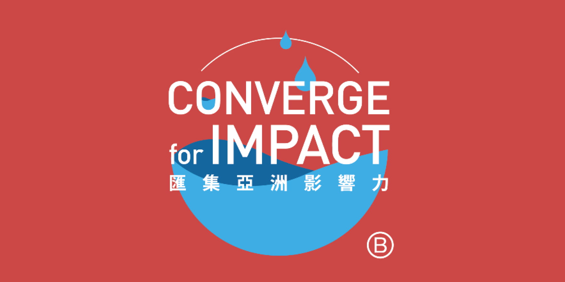 B型企業運動， 讓商業成為改變世界的力量。