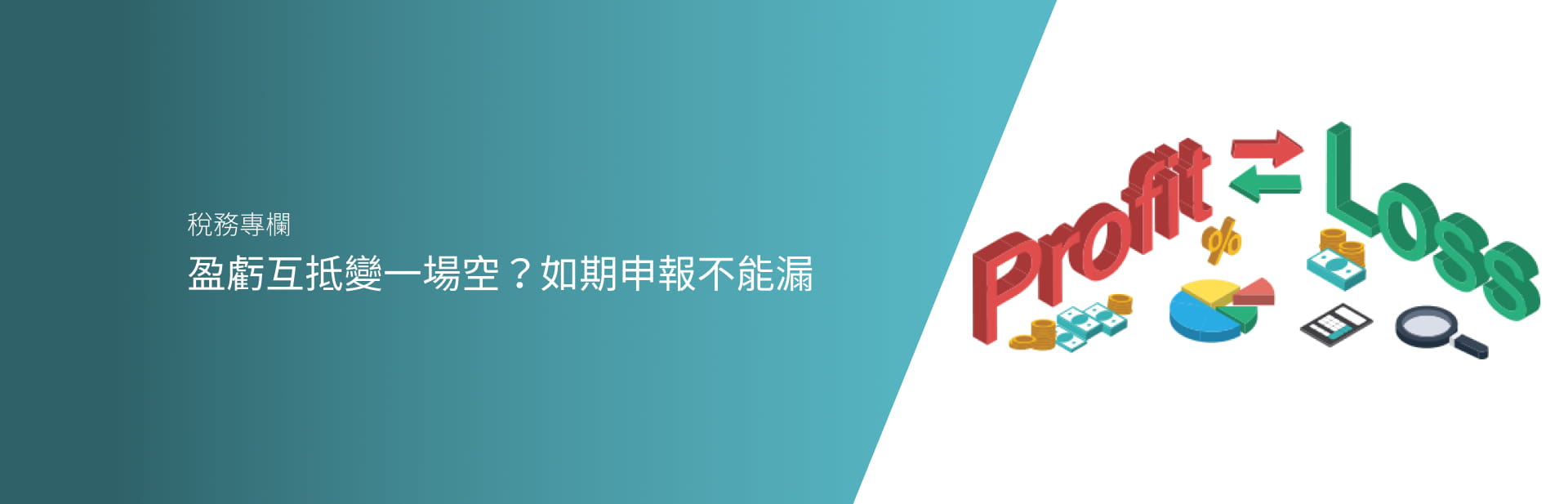 盈虧互抵變一場空？如期申報不能漏