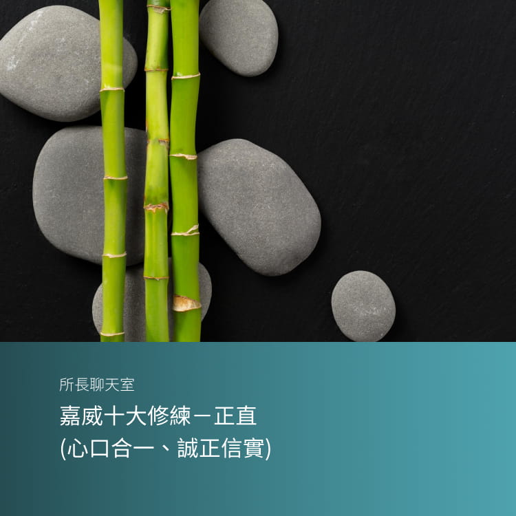 嘉威十大修練－正直（心口合一、誠正信實）